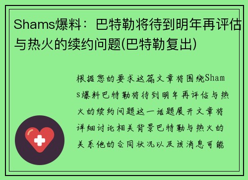 Shams爆料：巴特勒将待到明年再评估与热火的续约问题(巴特勒复出)