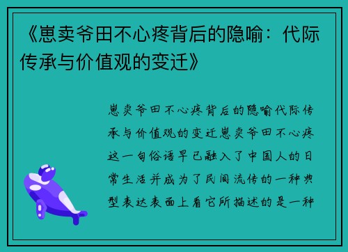 《崽卖爷田不心疼背后的隐喻：代际传承与价值观的变迁》