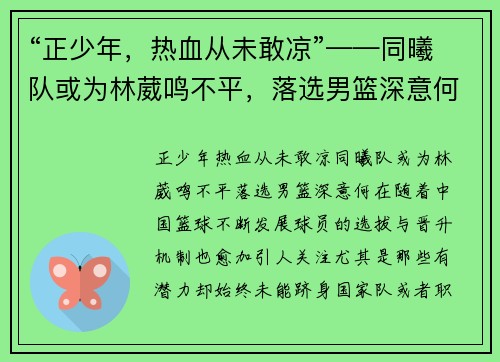 “正少年，热血从未敢凉”——同曦队或为林葳鸣不平，落选男篮深意何在