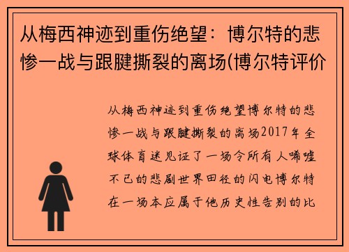 从梅西神迹到重伤绝望：博尔特的悲惨一战与跟腱撕裂的离场(博尔特评价梅西)