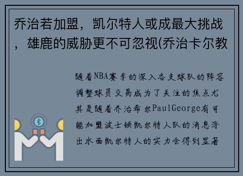 乔治若加盟，凯尔特人或成最大挑战，雄鹿的威胁更不可忽视(乔治卡尔教练)