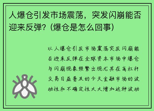 人爆仓引发市场震荡，突发闪崩能否迎来反弹？(爆仓是怎么回事)