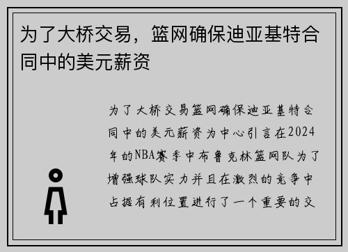 为了大桥交易，篮网确保迪亚基特合同中的美元薪资
