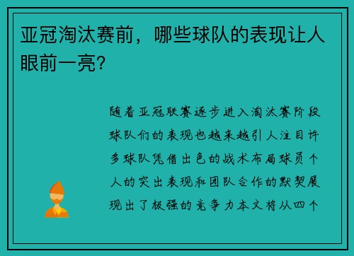 亚冠淘汰赛前，哪些球队的表现让人眼前一亮？