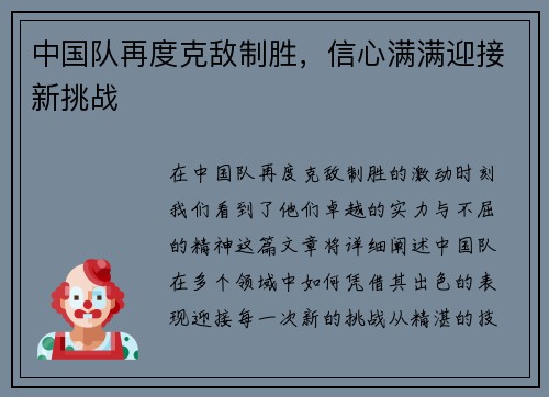 中国队再度克敌制胜，信心满满迎接新挑战