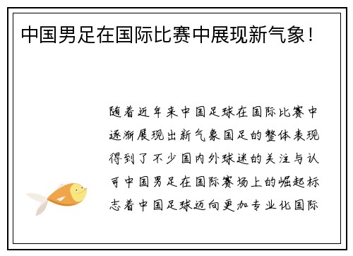 中国男足在国际比赛中展现新气象！