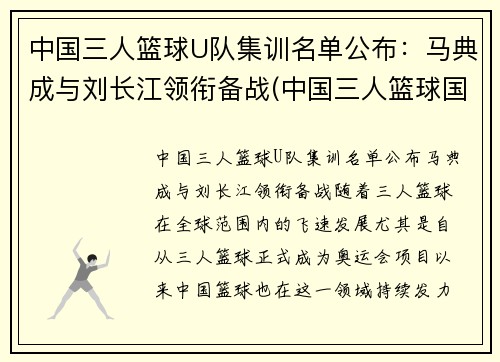中国三人篮球U队集训名单公布：马典成与刘长江领衔备战(中国三人篮球国家集训队)