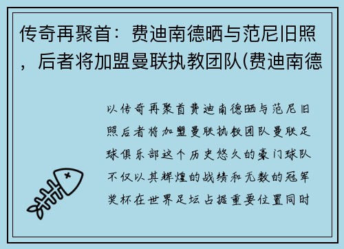 传奇再聚首：费迪南德晒与范尼旧照，后者将加盟曼联执教团队(费迪南德现在是曼联管理层吗)