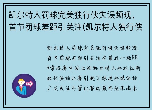 凯尔特人罚球完美独行侠失误频现，首节罚球差距引关注(凯尔特人独行侠比赛视频)