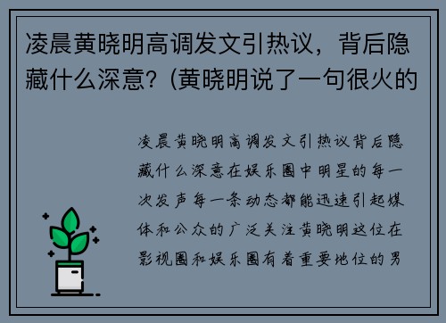 凌晨黄晓明高调发文引热议，背后隐藏什么深意？(黄晓明说了一句很火的话)