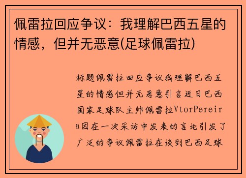 佩雷拉回应争议：我理解巴西五星的情感，但并无恶意(足球佩雷拉)