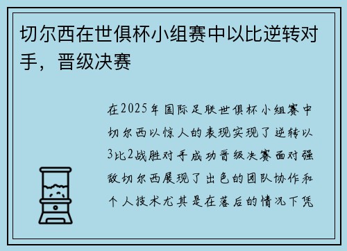 切尔西在世俱杯小组赛中以比逆转对手，晋级决赛