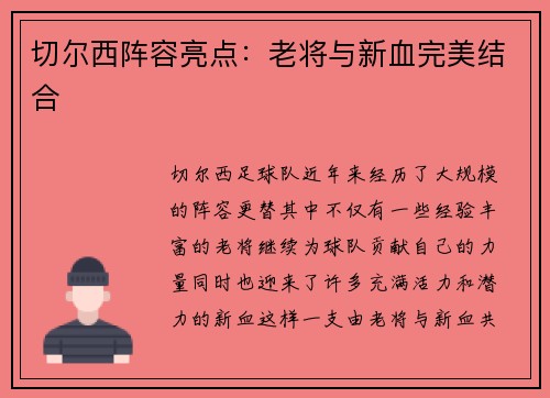 切尔西阵容亮点：老将与新血完美结合