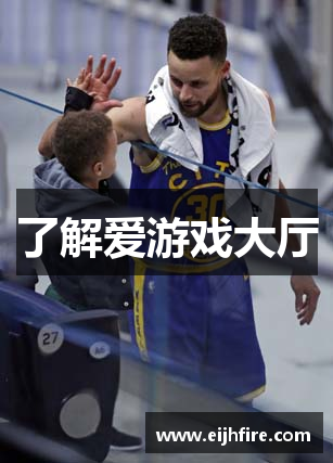 了解爱游戏大厅